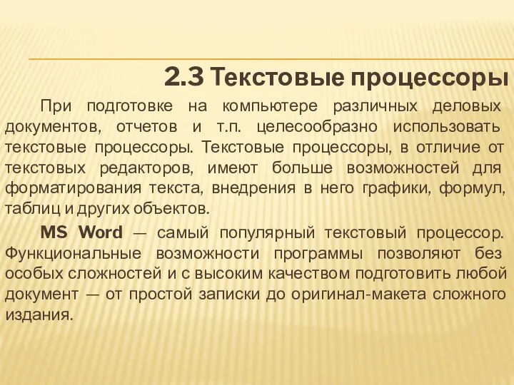 2.3 Текстовые процессоры При подготовке на компьютере различных деловых документов,