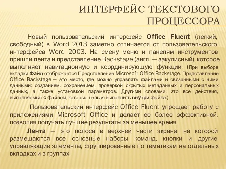 ИНТЕРФЕЙС ТЕКСТОВОГО ПРОЦЕССОРА Новый пользовательский интерфейс Office Fluent (легкий, свободный)