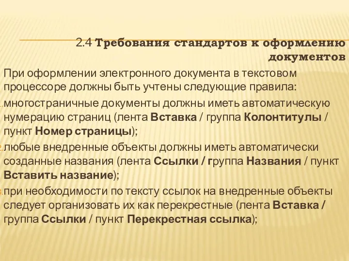 2.4 Требования стандартов к оформлению документов При оформлении электронного документа