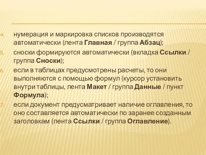 нумерация и маркировка списков производятся автоматически (лента Главная / группа