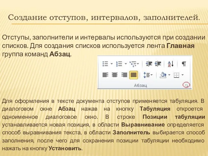 Создание отступов, интервалов, заполнителей. Отступы, заполнители и интервалы используются при