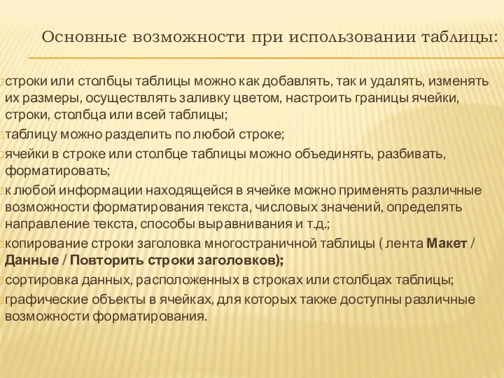 Основные возможности при использовании таблицы: строки или столбцы таблицы можно