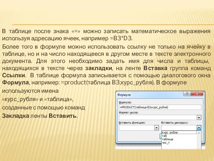 В таблице после знака «=» можно записать математическое выражения используя