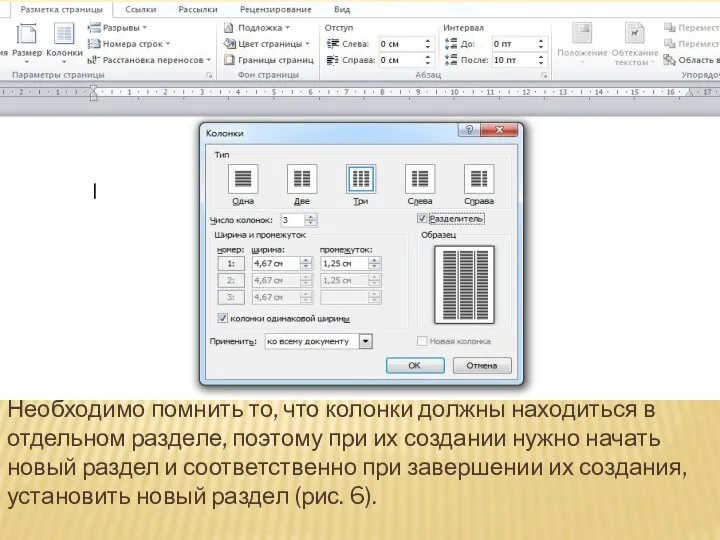 Необходимо помнить то, что колонки должны находиться в отдельном разделе,