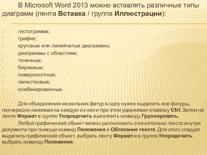 В Microsoft Word 2013 можно вставлять различные типы диаграмм (лента