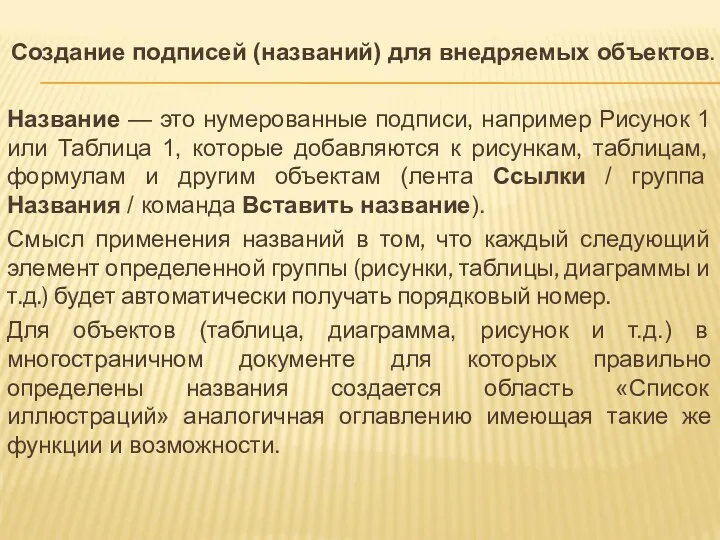 Создание подписей (названий) для внедряемых объектов. Название — это нумерованные