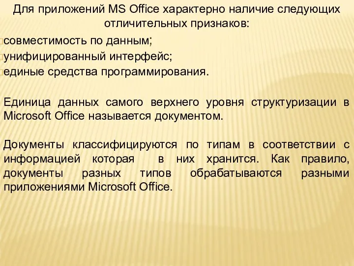 Для приложений MS Office характерно наличие следующих отличительных признаков: совместимость