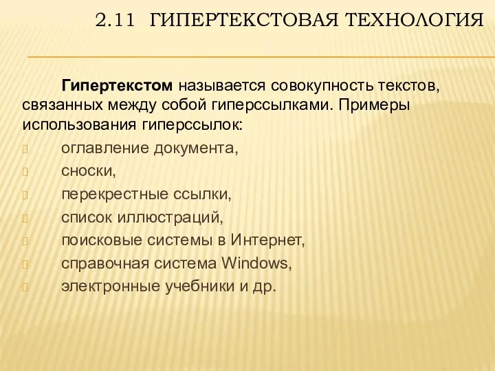 2.11 ГИПЕРТЕКСТОВАЯ ТЕХНОЛОГИЯ Гипертекстом называется совокупность текстов, связанных между собой