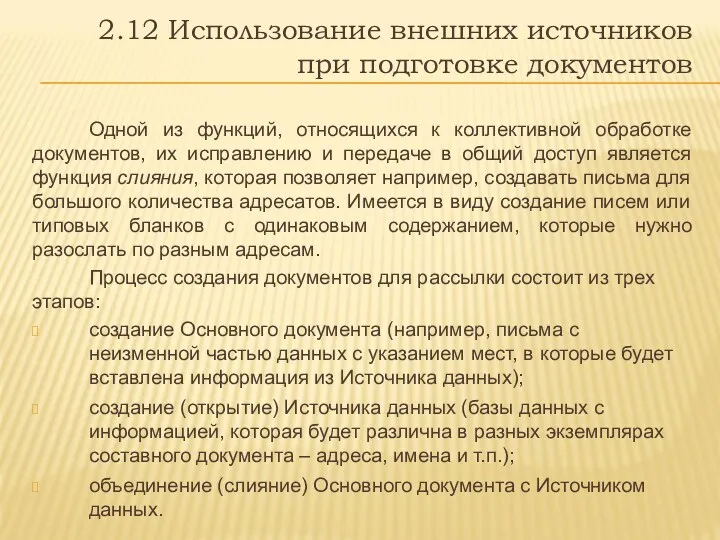 2.12 Использование внешних источников при подготовке документов Одной из функций,