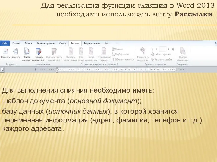 Для реализации функции слияния в Word 2013 необходимо использовать ленту