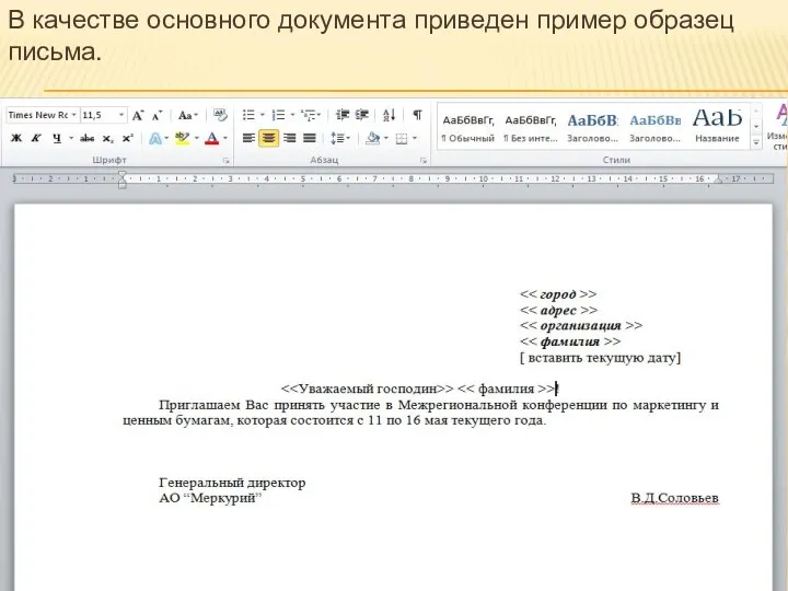 В качестве основного документа приведен пример образец письма.