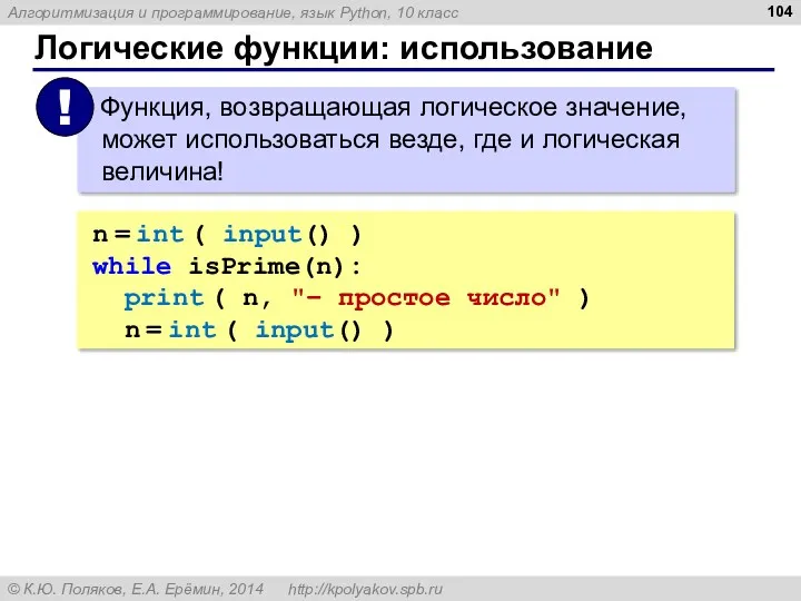 Логические функции: использование n = int ( input() ) while