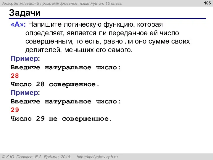 Задачи «A»: Напишите логическую функцию, которая определяет, является ли переданное