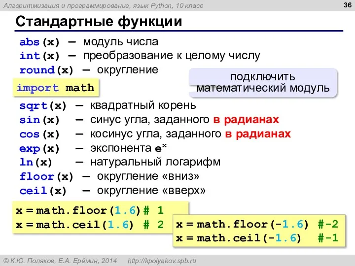 Стандартные функции abs(x) — модуль числа int(x) — преобразование к