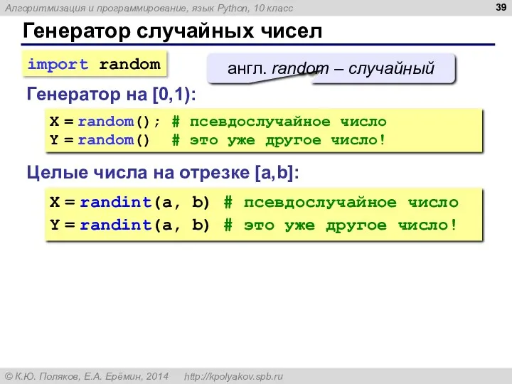 Генератор случайных чисел Генератор на [0,1): X = random(); #