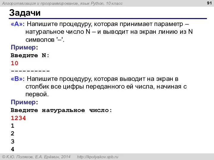 Задачи «A»: Напишите процедуру, которая принимает параметр – натуральное число