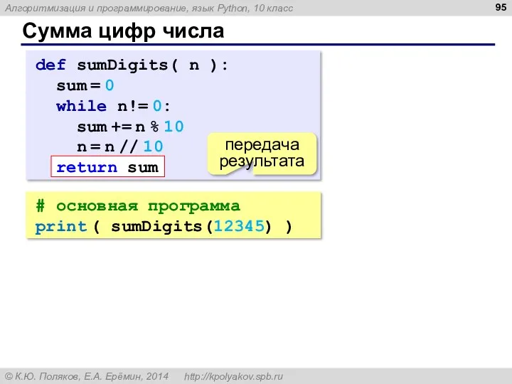 Сумма цифр числа # основная программа print ( sumDigits(12345) )
