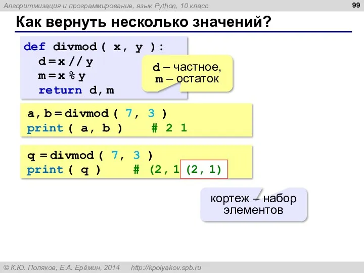 Как вернуть несколько значений? def divmod ( x, y ):