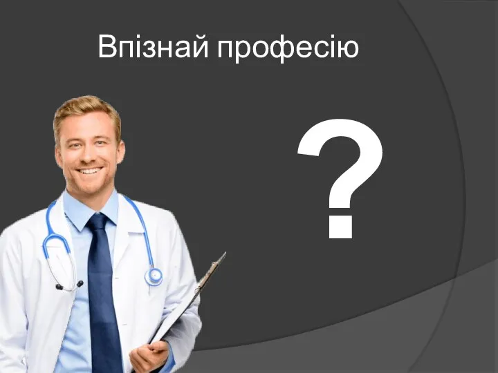 Впізнай професію ?