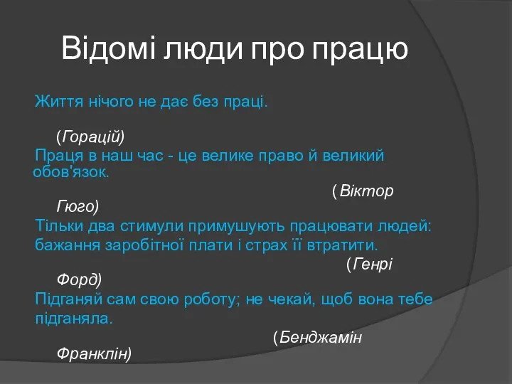 Відомі люди про працю Життя нічого не дає без праці. (Горацій) Праця в