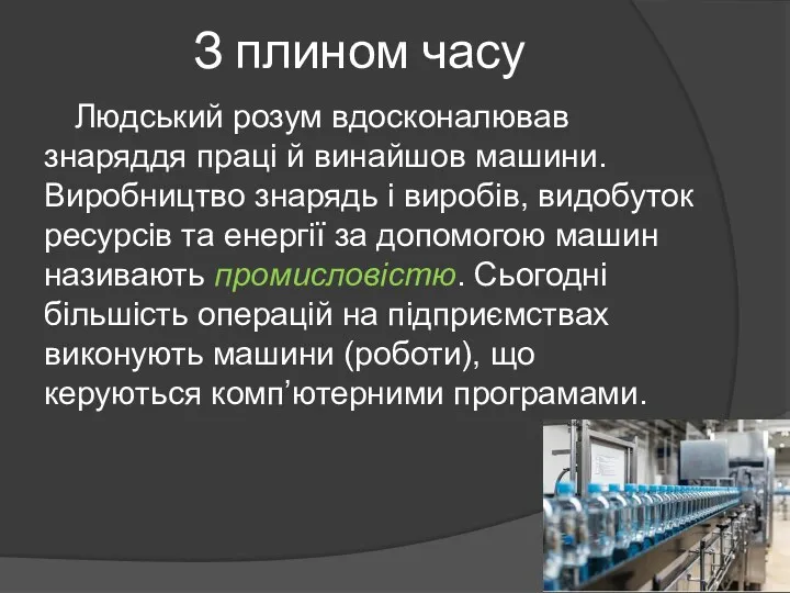 З плином часу Людський розум вдосконалював знаряддя праці й винайшов машини. Виробництво знарядь