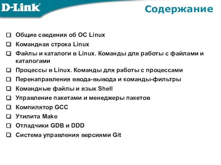 Содержание Общие сведения об ОС Linux Командная строка Linux Файлы