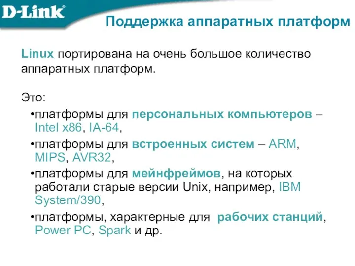 Поддержка аппаратных платформ Linux портирована на очень большое количество аппаратных