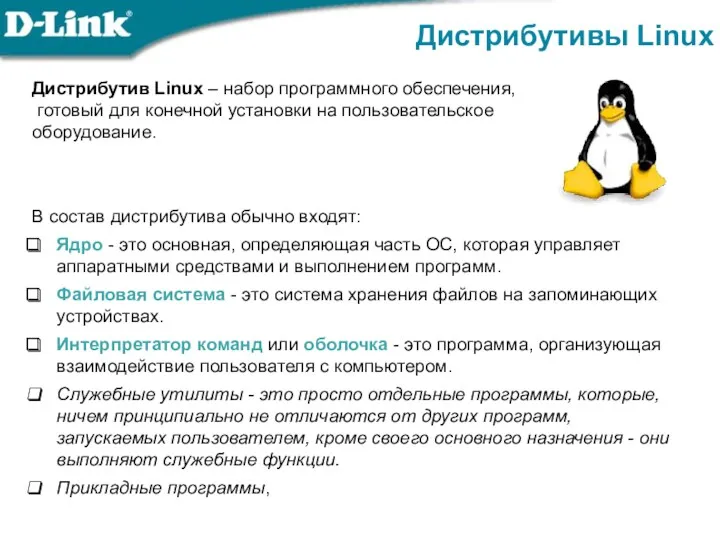 Дистрибутив Linux – набор программного обеспечения, готовый для конечной установки
