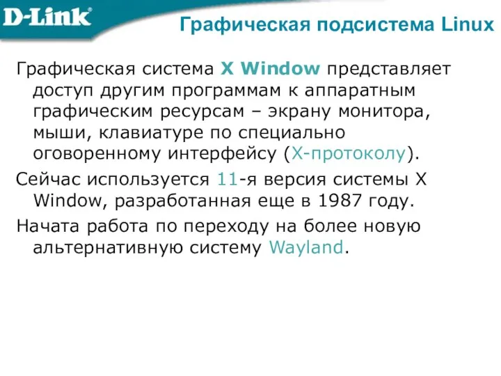 Графическая подсистема Linux Графическая система X Window представляет доступ другим