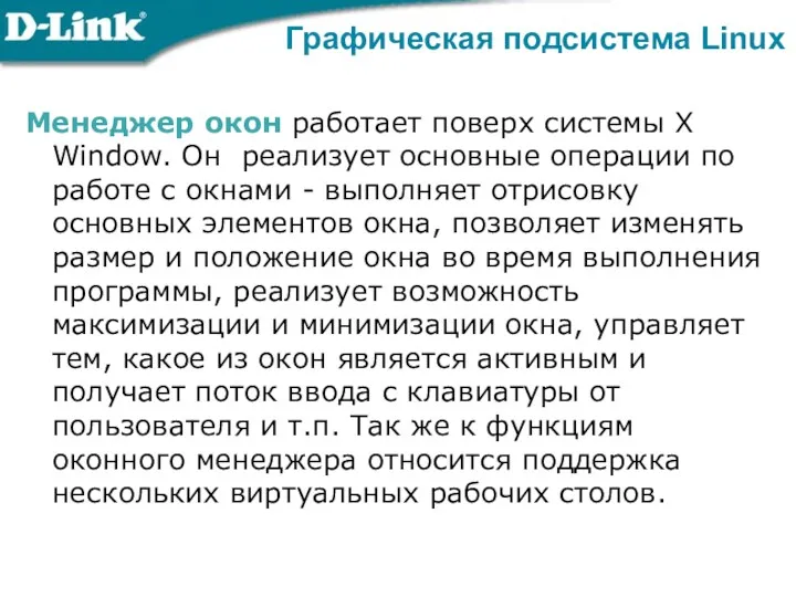 Графическая подсистема Linux Менеджер окон работает поверх системы X Window.