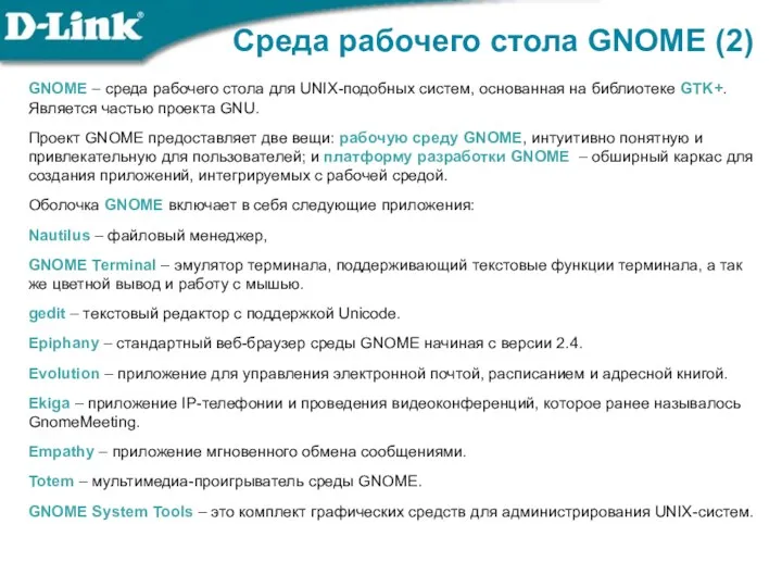 GNOME – среда рабочего стола для UNIX-подобных систем, основанная на