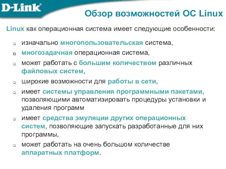 Обзор возможностей ОС Linux Linux как операционная система имеет следующие