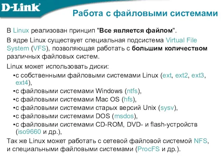 Работа с файловыми системами В Linux реализован принцип "Все является