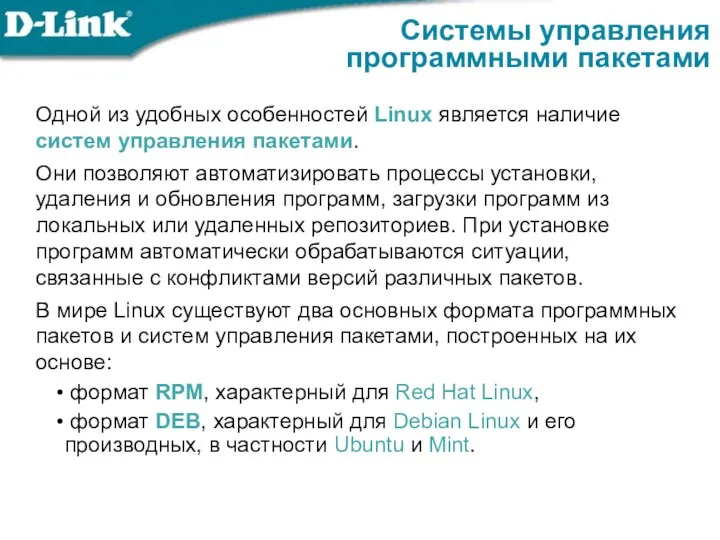 Системы управления программными пакетами Одной из удобных особенностей Linux является