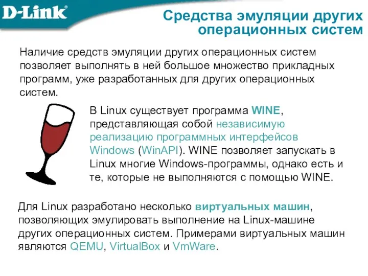 Средства эмуляции других операционных систем Наличие средств эмуляции других операционных