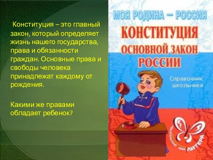 Конституция – это главный закон, который определяет жизнь нашего государства,