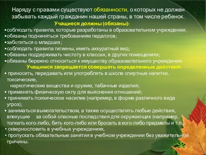 Наряду с правами существуют обязанности, о которых не должен забывать каждый гражданин нашей