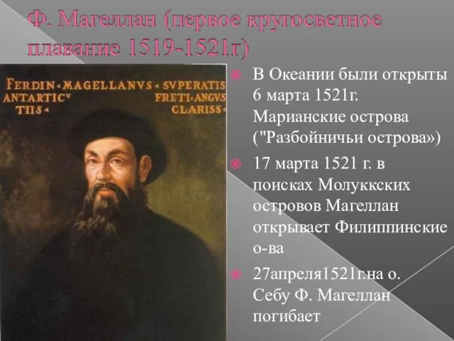 В Океании были открыты 6 марта 1521г. Марианские острова ("Разбойничьи острова») 17 марта