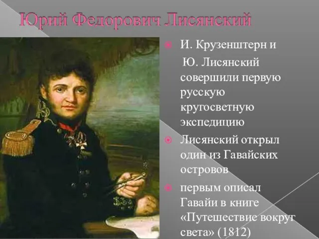 И. Крузенштерн и Ю. Лисянский совершили первую русскую кругосветную экспедицию Лисянский открыл один