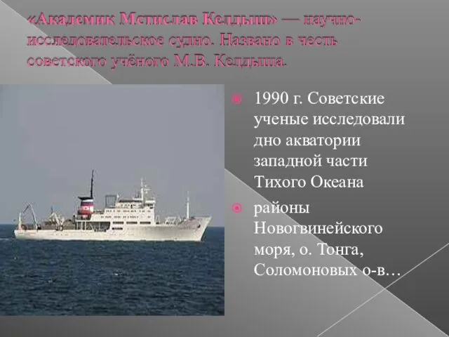 1990 г. Советские ученые исследовали дно акватории западной части Тихого Океана районы Новогвинейского