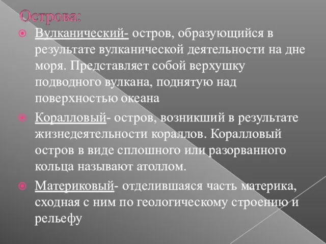 Вулканический- остров, образующийся в результате вулканической деятельности на дне моря. Представляет собой верхушку