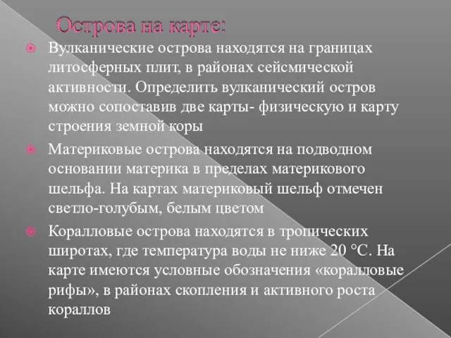 Вулканические острова находятся на границах литосферных плит, в районах сейсмической активности. Определить вулканический