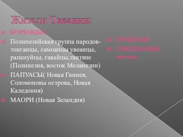 КОРЕННЫЕ Полинезийская группа народов- тонганцы, самоанцы увеанцы, рапануйцы, гавайцы,таитяне (Полинезия, восток Меланезии) ПАПУАСЫ(