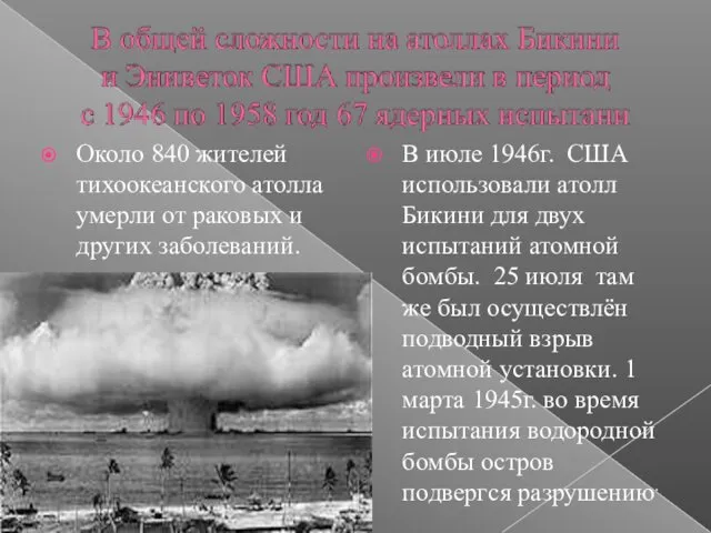 Около 840 жителей тихоокеанского атолла умерли от раковых и других заболеваний. В июле