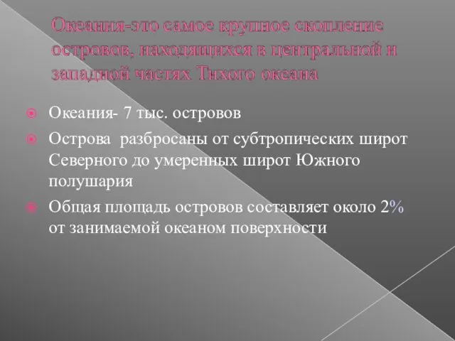 Океания- 7 тыс. островов Острова разбросаны от субтропических широт Северного до умеренных широт