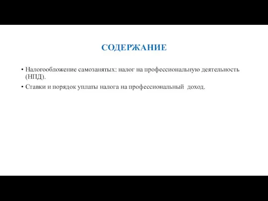 СОДЕРЖАНИЕ Налогообложение самозанятых: налог на профессиональную деятельность (НПД). Ставки и порядок уплаты налога на профессиональный доход.