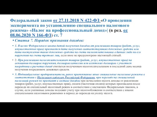 Федеральный закон от 27.11.2018 N 422-ФЗ «О проведении эксперимента по