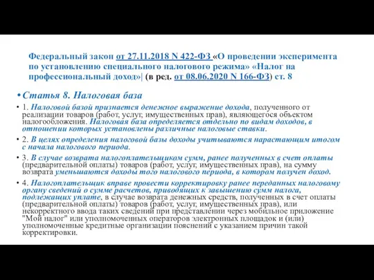 Федеральный закон от 27.11.2018 N 422-ФЗ «О проведении эксперимента по