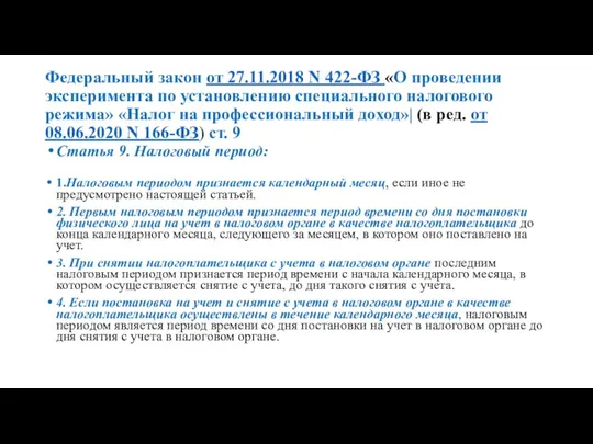 Федеральный закон от 27.11.2018 N 422-ФЗ «О проведении эксперимента по