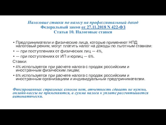 Налоговые ставки по налогу на профессиональный доход Федеральный закон от